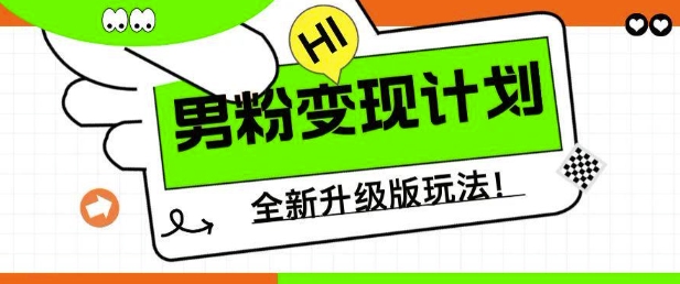 男粉变现计划，全新升级玩法，小白宝妈轻松上手日入5张跨境课程-外贸教程-精品网课-电商运营课库课堂