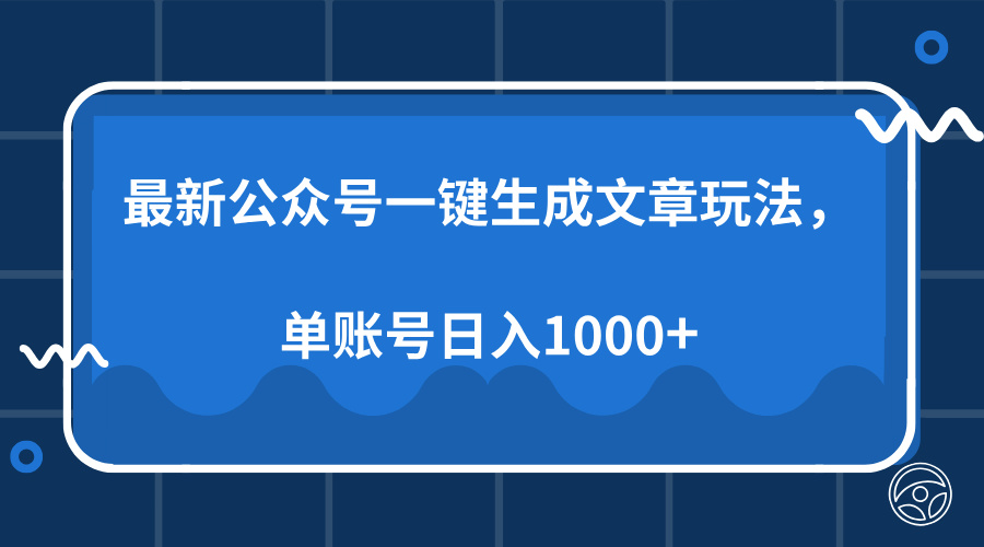最新公众号AI一键生成文章玩法，单帐号日入1000+跨境课程-外贸教程-精品网课-电商运营课库课堂