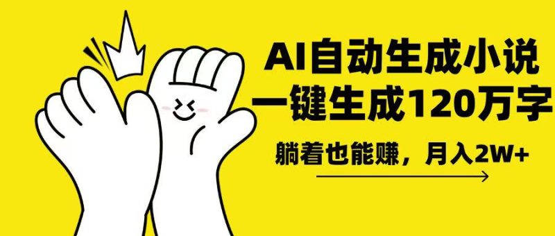 AI写小说，一键生成120万字，躺着也能赚，月入2w+跨境课程-外贸教程-精品网课-电商运营课库课堂