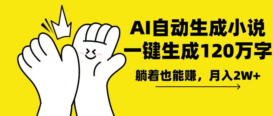 AI写小说，一键生成120万字，躺着也能赚，月入2w+跨境课程-外贸教程-精品网课-电商运营课库课堂
