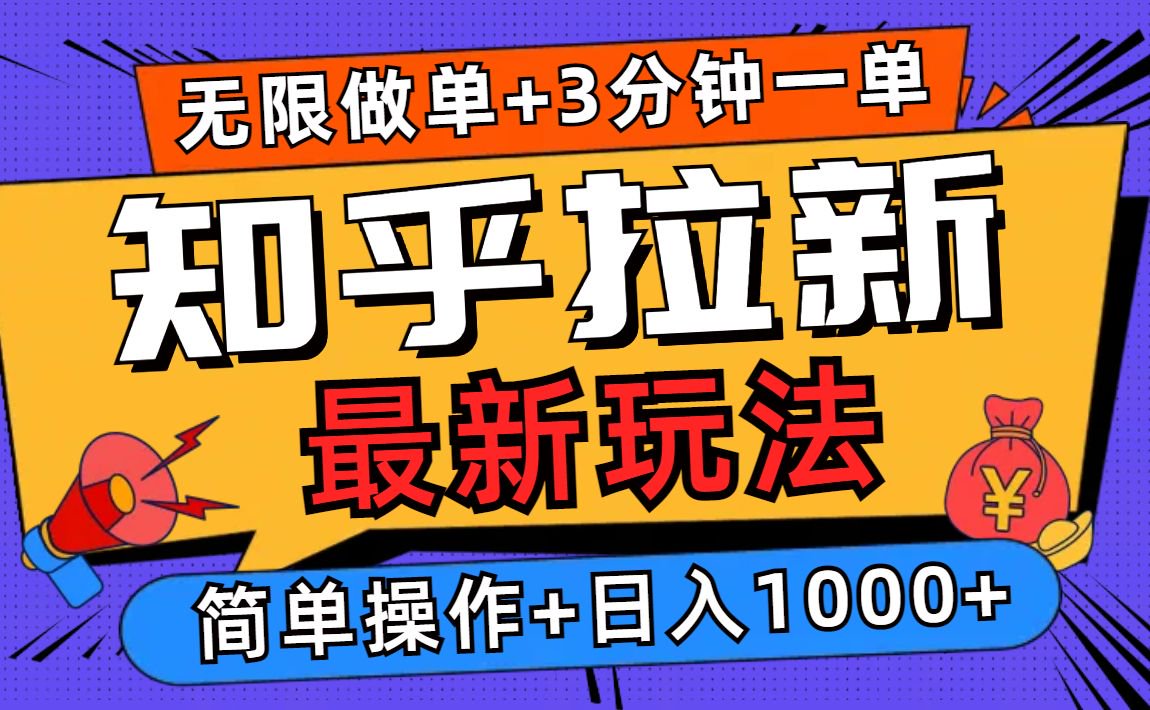 2025知乎拉新无限做单玩法，3分钟一单，日入1000+简单无难度跨境课程-外贸教程-精品网课-电商运营课库课堂