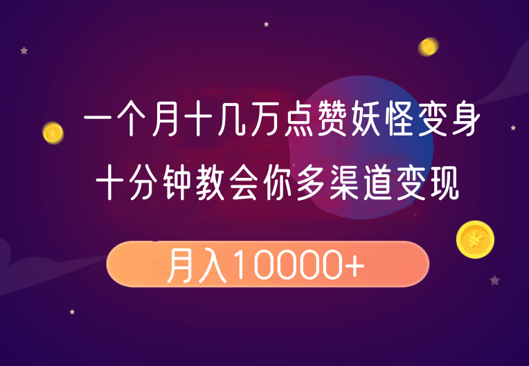 一个月十几万点赞妖怪变身视频，十分钟教会你(超详细制作流程）分段跨境课程-外贸教程-精品网课-电商运营课库课堂