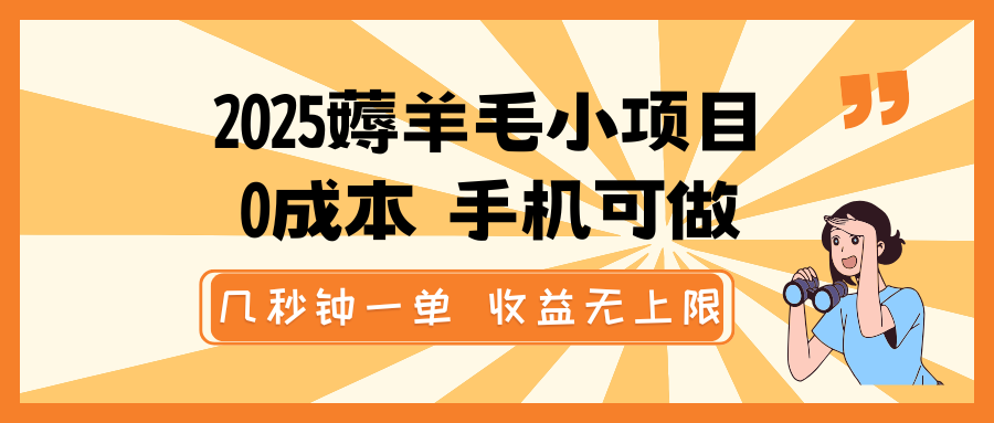 2025薅羊毛小项目，0成本 手机可做，几秒钟一单，收益无上限跨境课程-外贸教程-精品网课-电商运营课库课堂
