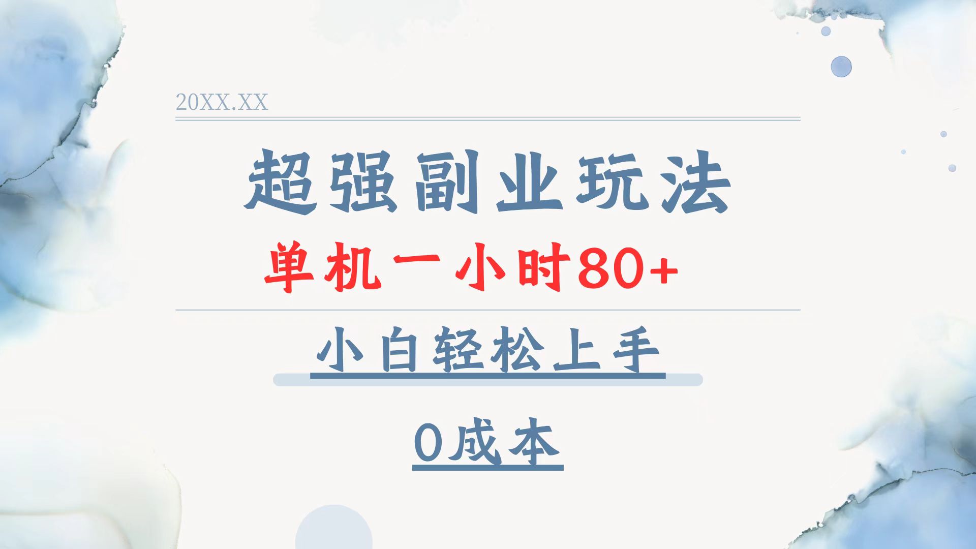 超强副业玩法，单机一小时80+，小白轻松上手，0成本跨境课程-外贸教程-精品网课-电商运营课库课堂