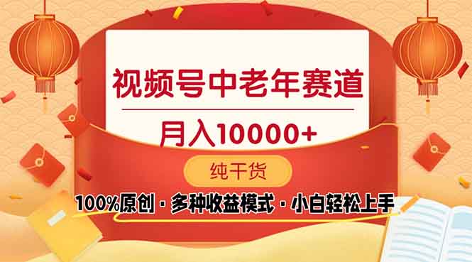 视频号中老年赛道 100%原创 手把手教学 新号3天收益破百 小白必备跨境课程-外贸教程-精品网课-电商运营课库课堂