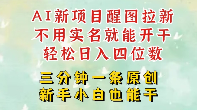 AI新风口，2025拉新项目，醒图拉新强势来袭，五分钟一条作品，单号日入四位数跨境课程-外贸教程-精品网课-电商运营课库课堂