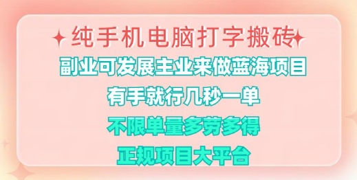 纯手机电脑打字搬砖，有手就行，几秒一单，多劳多得，正规项目大平台跨境课程-外贸教程-精品网课-电商运营课库课堂