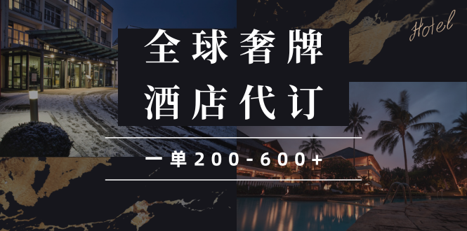 闲鱼全球高奢酒店代订蓝海项目，一单200-600+跨境课程-外贸教程-精品网课-电商运营课库课堂