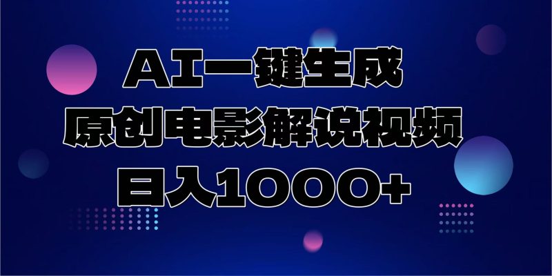 AI一键生成原创电影解说视频，日入1000+跨境课程-外贸教程-精品网课-电商运营课库课堂