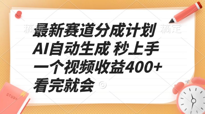 最新赛道分成计划 AI自动生成 秒上手 一个视频收益400+ 看完就会跨境课程-外贸教程-精品网课-电商运营课库课堂