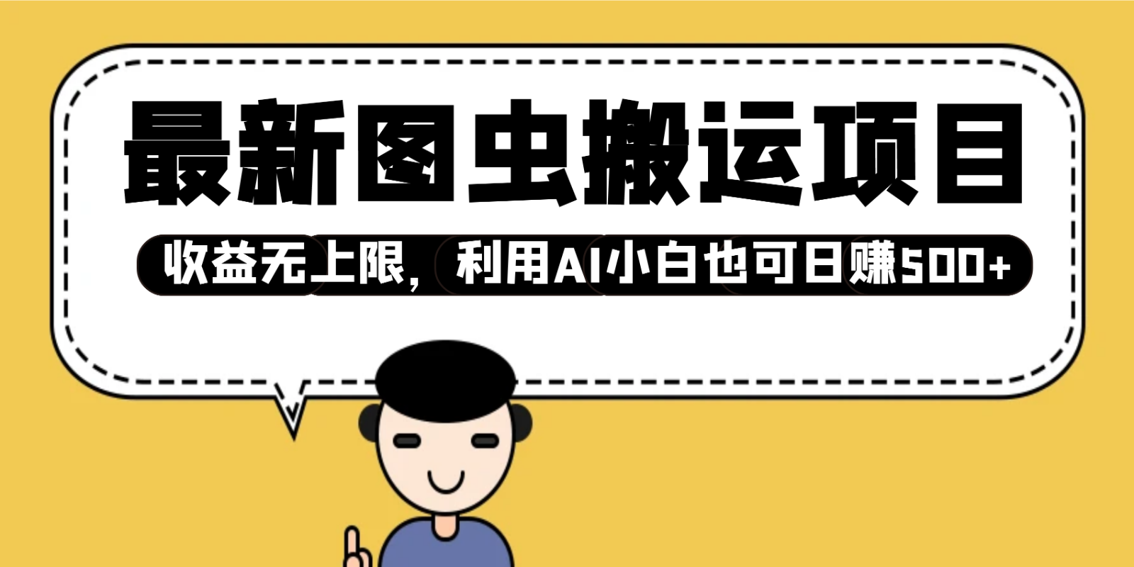 最新图虫搬运项目，收益无上限，利用AI小白也可日赚500+跨境课程-外贸教程-精品网课-电商运营课库课堂