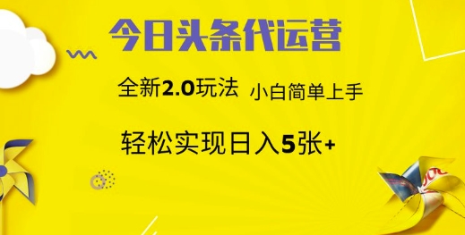 今日头条代运营，新2.0玩法，小白轻松做，每日实现躺Z5张跨境课程-外贸教程-精品网课-电商运营课库课堂