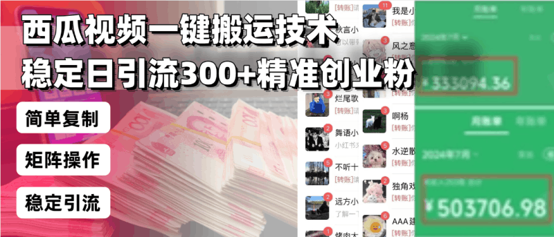 西瓜视频一键搬运技术，稳定日引流300+精准创业粉，简单可复制给团队，…跨境课程-外贸教程-精品网课-电商运营课库课堂