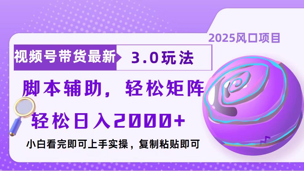 视频号带货最新3.0玩法，作品制作简单，当天起号，复制粘贴，脚本辅助…跨境课程-外贸教程-精品网课-电商运营课库课堂