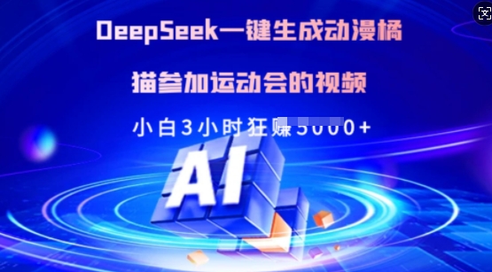 Deepseek一键生成动漫橘猫参加运动会的视频，小白3小时狂收多张跨境课程-外贸教程-精品网课-电商运营课库课堂