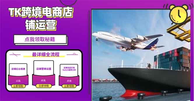 2025TK跨境电商选品趋势0到1店铺搭建最全实操讲解，轻松在家把货卖出国跨境课程-外贸教程-精品网课-电商运营课库课堂