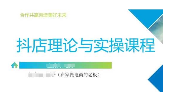 抖音小店运营课，从零基础到精通，包含注册开店、选品、推广跨境课程-外贸教程-精品网课-电商运营课库课堂