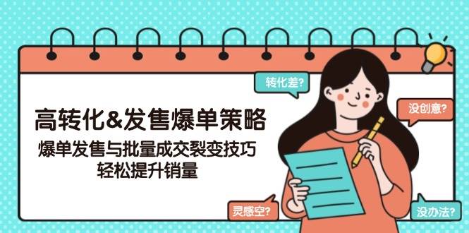 高转化&发售爆单策略，爆单发售与批量成交裂变技巧，轻松提升销量跨境课程-外贸教程-精品网课-电商运营课库课堂