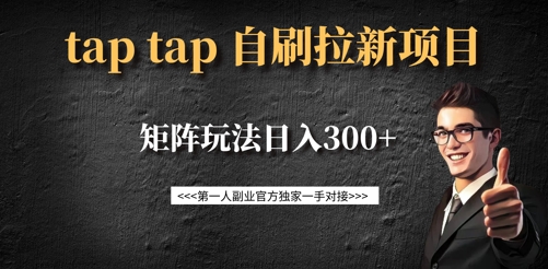 taptap拉新自刷项目，一个新用户14元，矩阵玩法日入300+跨境课程-外贸教程-精品网课-电商运营课库课堂