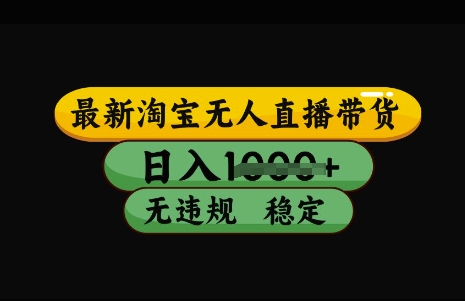 最新淘宝无人直播带货，日入几张，不违规不封号稳定，3月中旬研究的独家技术，操作简单跨境课程-外贸教程-精品网课-电商运营课库课堂