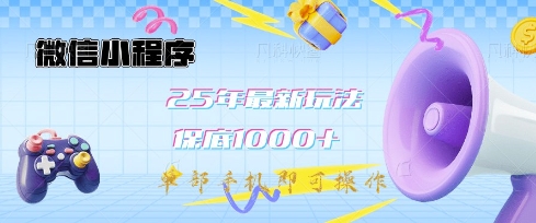 微信小程序25年最新教学保底日入1k+，最新玩法，单部手机即可操作，做就有收益跨境课程-外贸教程-精品网课-电商运营课库课堂