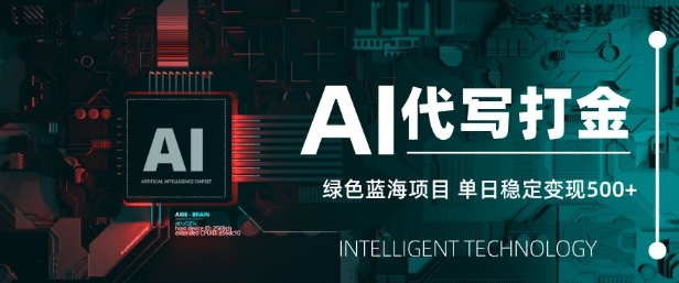 AI代写打金，单日稳定变现5张，绿色蓝海项目，主打长期稳定，快速变现跨境课程-外贸教程-精品网课-电商运营课库课堂