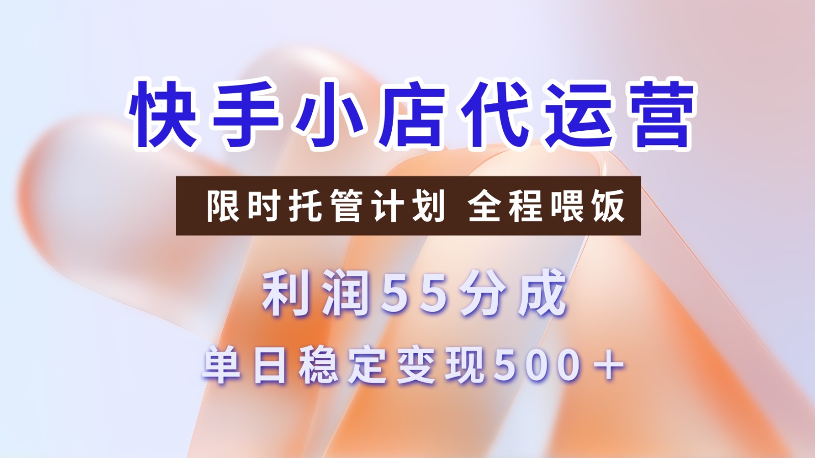 快手小店代运营，限时托管计划，收益55分，单日稳定变现500+跨境课程-外贸教程-精品网课-电商运营课库课堂