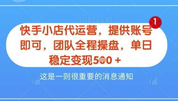 【快手小店代运营3.0】，模式新升级，收益五五分，稳定单日8张跨境课程-外贸教程-精品网课-电商运营课库课堂