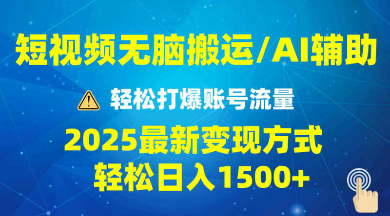 2025短视频AI辅助爆流技巧，最新变现玩法月入1万+，批量上可月入5万跨境课程-外贸教程-精品网课-电商运营课库课堂