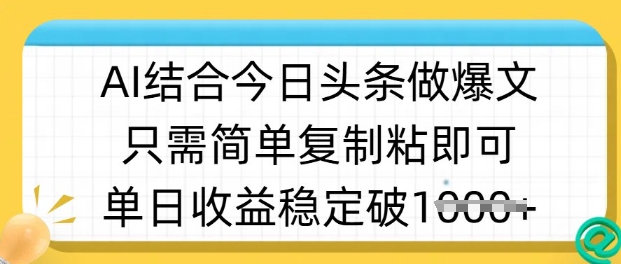 ai结合今日头条做半原创爆款视频，单日收益稳定多张，只需简单复制粘跨境课程-外贸教程-精品网课-电商运营课库课堂