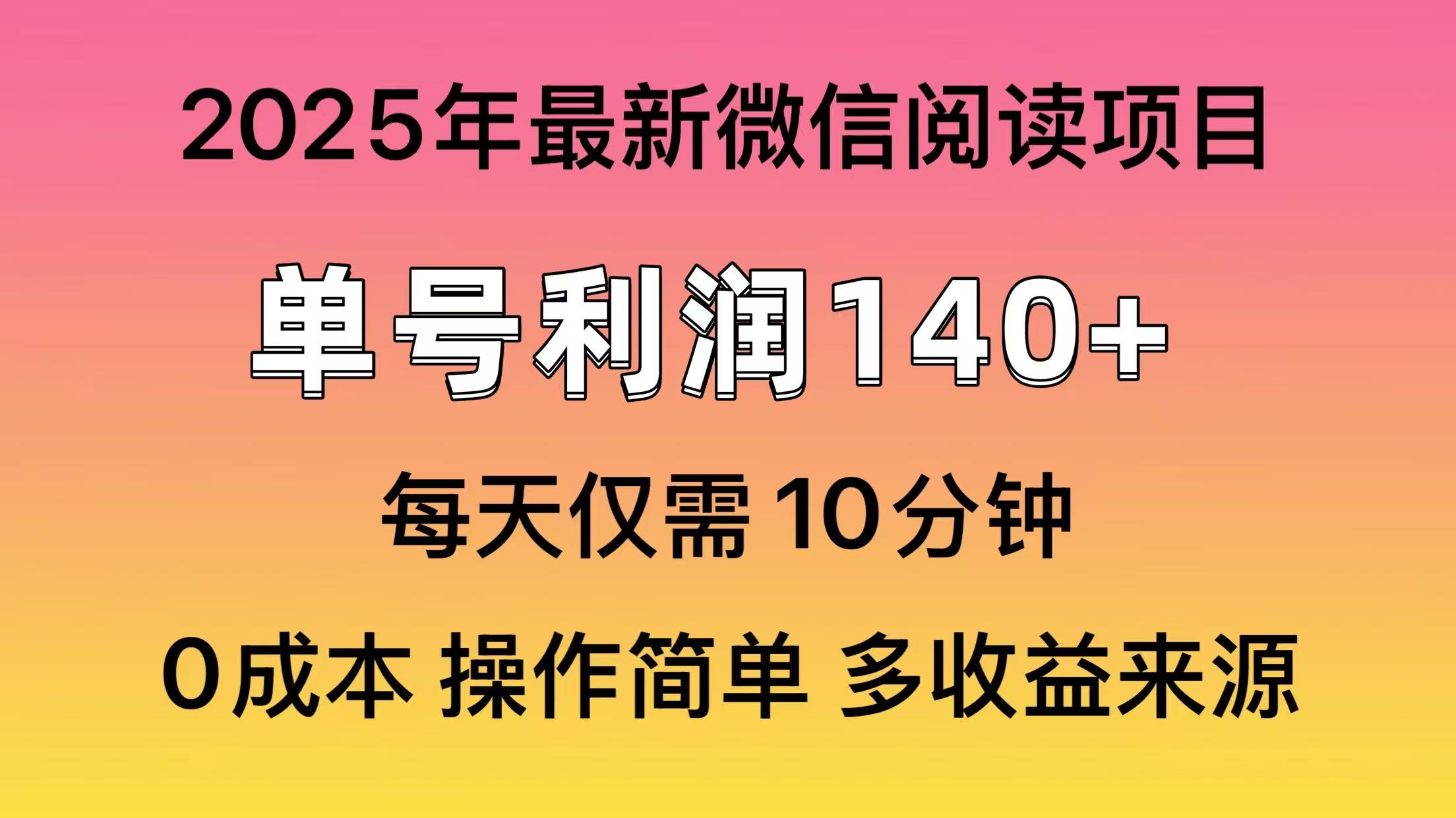 微信阅读2025年最新玩法，单号收益140＋，可批量放大！跨境课程-外贸教程-精品网课-电商运营课库课堂