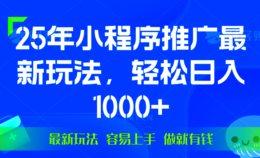25年微信小程序推广最新玩法，轻松日入1000+，操作简单 做就有收益跨境课程-外贸教程-精品网课-电商运营课库课堂
