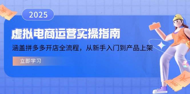 虚拟电商运营实操指南，涵盖拼多多开店全流程，从新手入门到产品上架跨境课程-外贸教程-精品网课-电商运营课库课堂