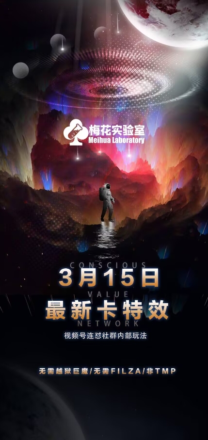 梅花实验室视频号连怼玩法-3月15日最新卡特效技术(无需越狱、巨魔、tmp)跨境课程-外贸教程-精品网课-电商运营课库课堂