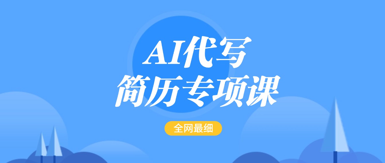 AI代写-简历专项课，全网最全面的最简单的简历修改教程，首月盈利5000+跨境课程-外贸教程-精品网课-电商运营课库课堂
