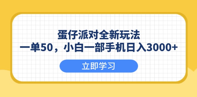 蛋仔派对全新玩法，一单50，小白一部手机日入3000+跨境课程-外贸教程-精品网课-电商运营课库课堂