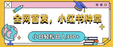 小红书种草，手机项目，日入3张，复制黏贴即可，可矩阵操作，动手不动脑跨境课程-外贸教程-精品网课-电商运营课库课堂