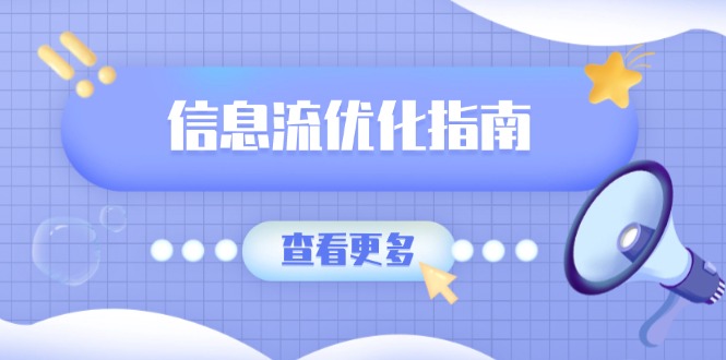 信息流优化指南，7大文案撰写套路，提高点击率，素材库积累方法跨境课程-外贸教程-精品网课-电商运营课库课堂