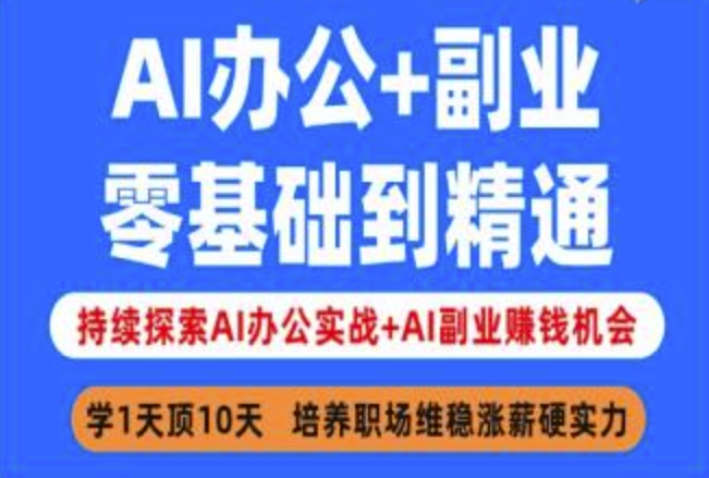 AI办公+副业，零基础到精通，持续探索AI办公实战+AI副业挣钱机会跨境课程-外贸教程-精品网课-电商运营课库课堂