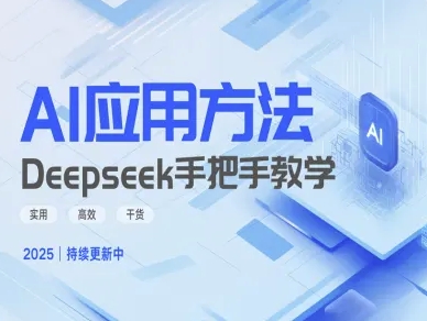 Deepseek实际应用技巧—手把手教学版，实用高效干货跨境课程-外贸教程-精品网课-电商运营课库课堂