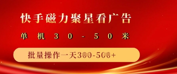 快手磁力聚星广告分成新玩法，单机50+，10部手机矩阵操作日入5张跨境课程-外贸教程-精品网课-电商运营课库课堂