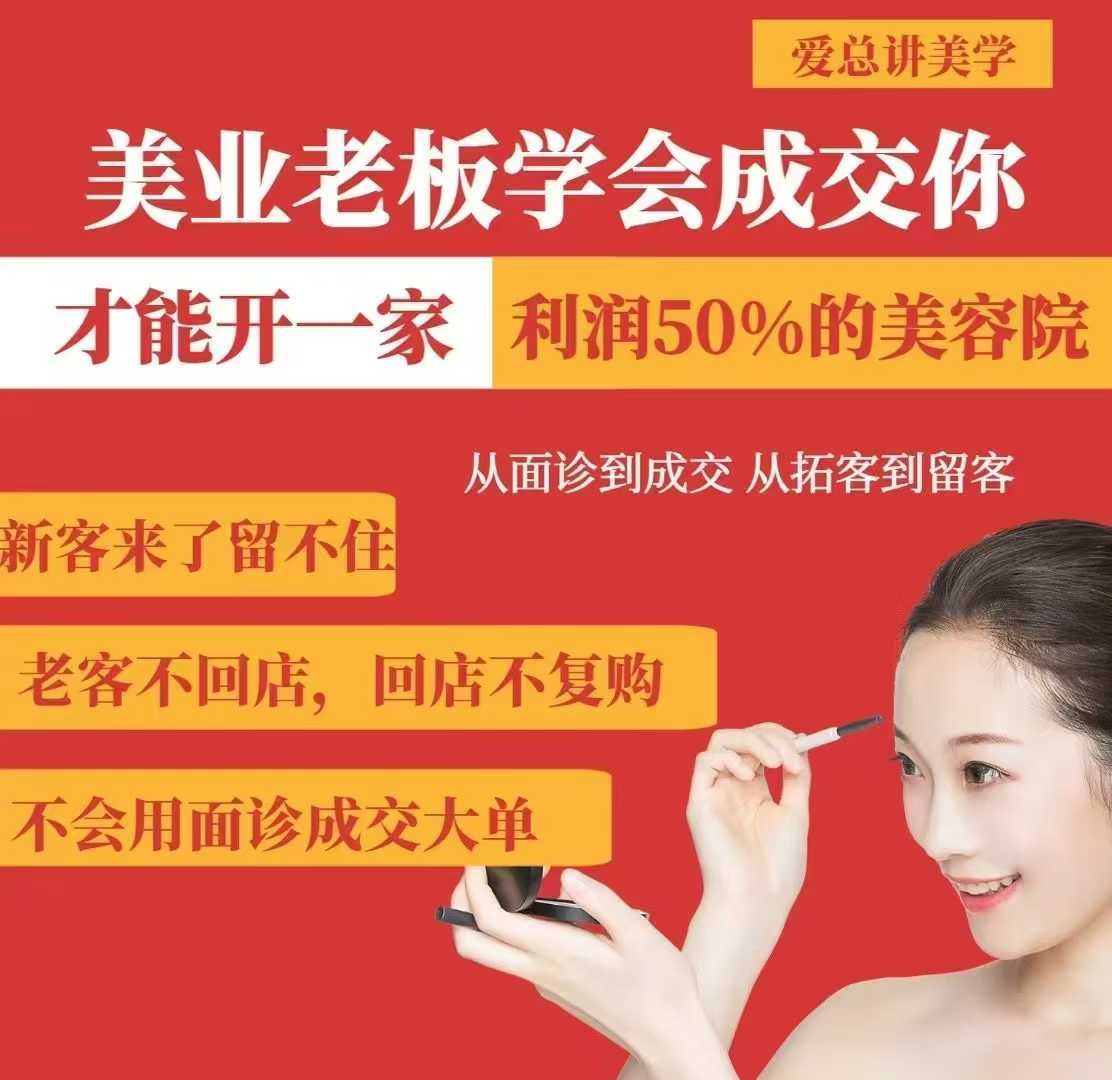 美业老板学会成交，你才能开一家利润50的美容院，从面诊到成交，从拓客到留客跨境课程-外贸教程-精品网课-电商运营课库课堂