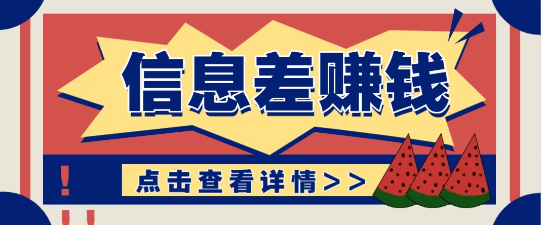 利用信息差赚钱项目，零成本每单都是纯利润！适合新手小白，日赚无上限跨境课程-外贸教程-精品网课-电商运营课库课堂