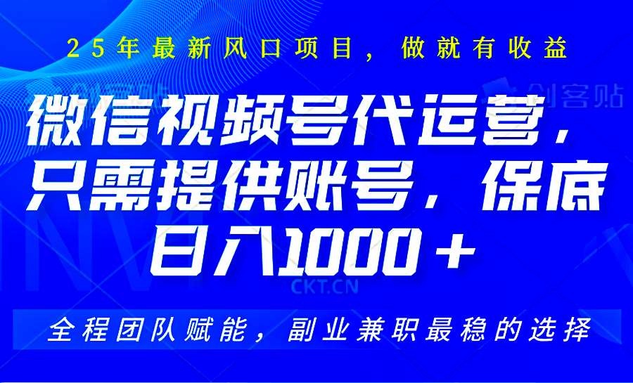 视频号代运营，只需提供账号，无需剪辑、直播和运营，坐收佣金单日保底1000+跨境课程-外贸教程-精品网课-电商运营课库课堂
