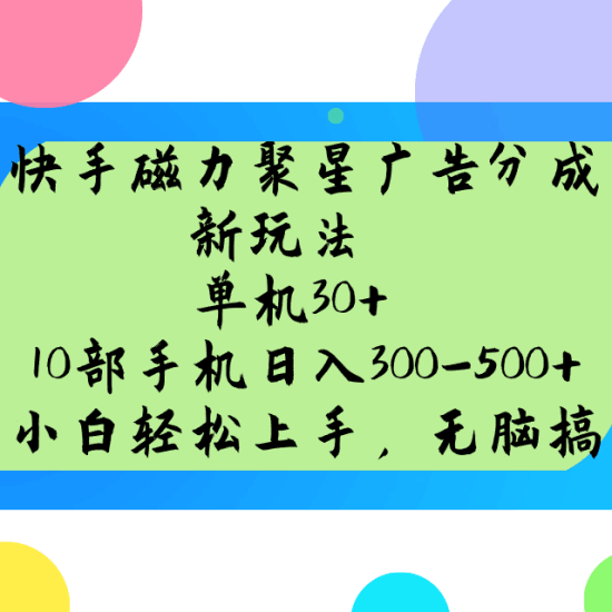 快手磁力聚星广告分成新玩法，单机30+，10部手机日入300-500+跨境课程-外贸教程-精品网课-电商运营课库课堂