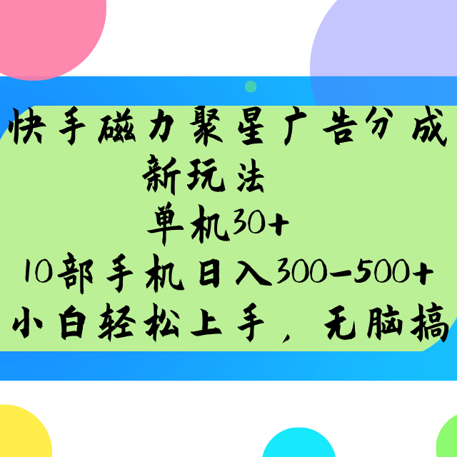 快手磁力聚星广告分成新玩法，单机30+，10部手机日入300-500+跨境课程-外贸教程-精品网课-电商运营课库课堂