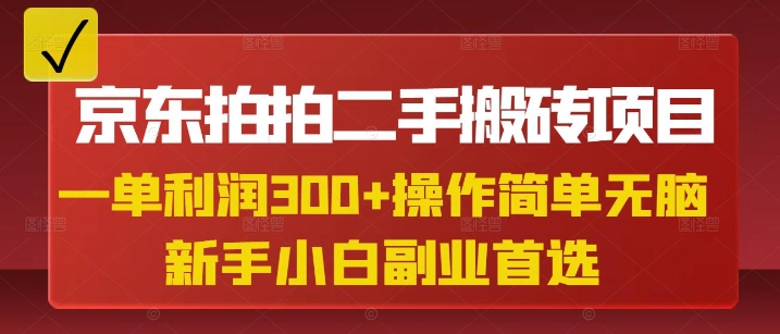 京东拍拍二手搬砖项目，一单纯利润3张，操作简单，小白兼职副业首选跨境课程-外贸教程-精品网课-电商运营课库课堂