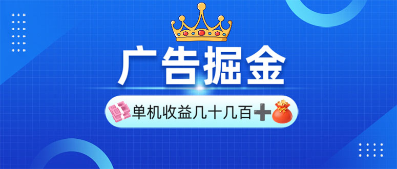 广告掘金，单台手机30-280，可矩阵可放大做跨境课程-外贸教程-精品网课-电商运营课库课堂