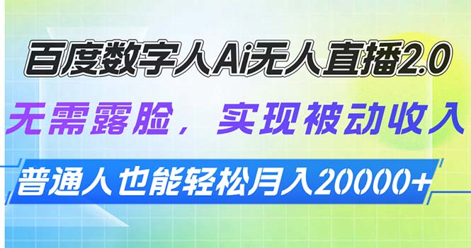 百度数字人Ai无人直播2.0，无需露脸，实现被动收入，普通人也能轻松月…跨境课程-外贸教程-精品网课-电商运营课库课堂