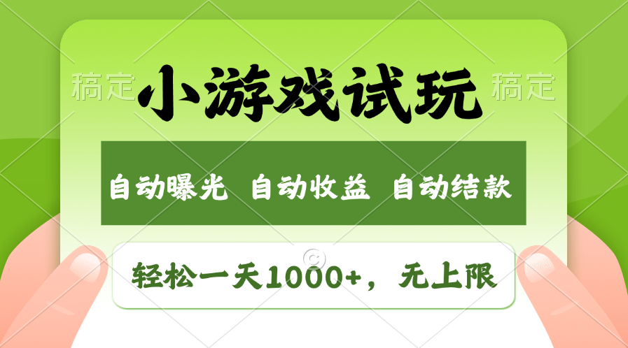 火爆项目小游戏试玩，轻松日入1000+，收益无上限，全新市场！跨境课程-外贸教程-精品网课-电商运营课库课堂
